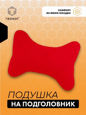 Подушка на подголовник из микровелюра. Цвет: КРАСНЫЙ